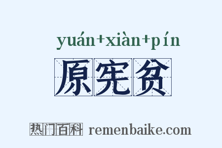 原宪贫是什么意思的图片